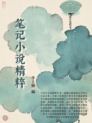 cover image of 笔记小说精粹